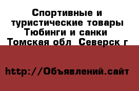 Спортивные и туристические товары Тюбинги и санки. Томская обл.,Северск г.